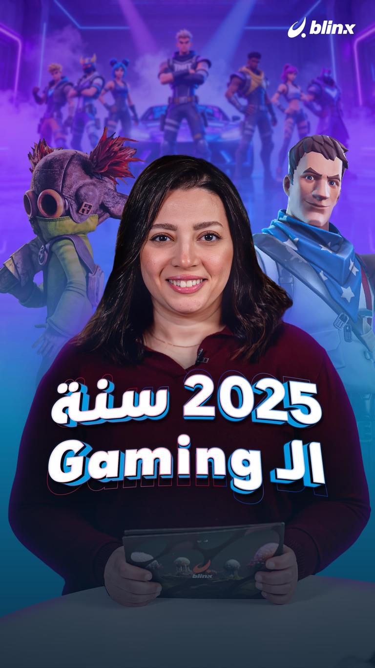 2025 سنة الـGaming