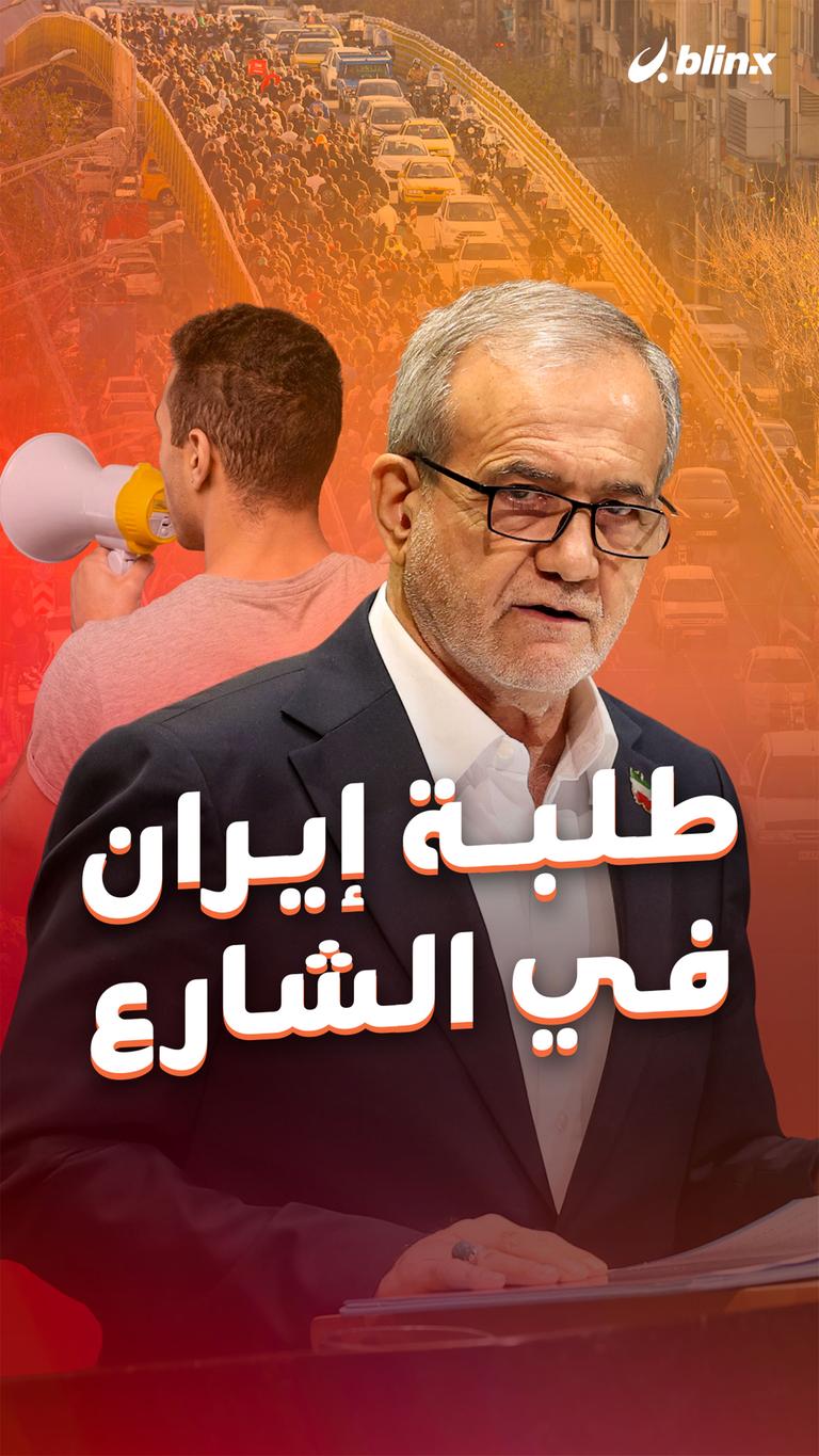 طلبة إيران في الشارع