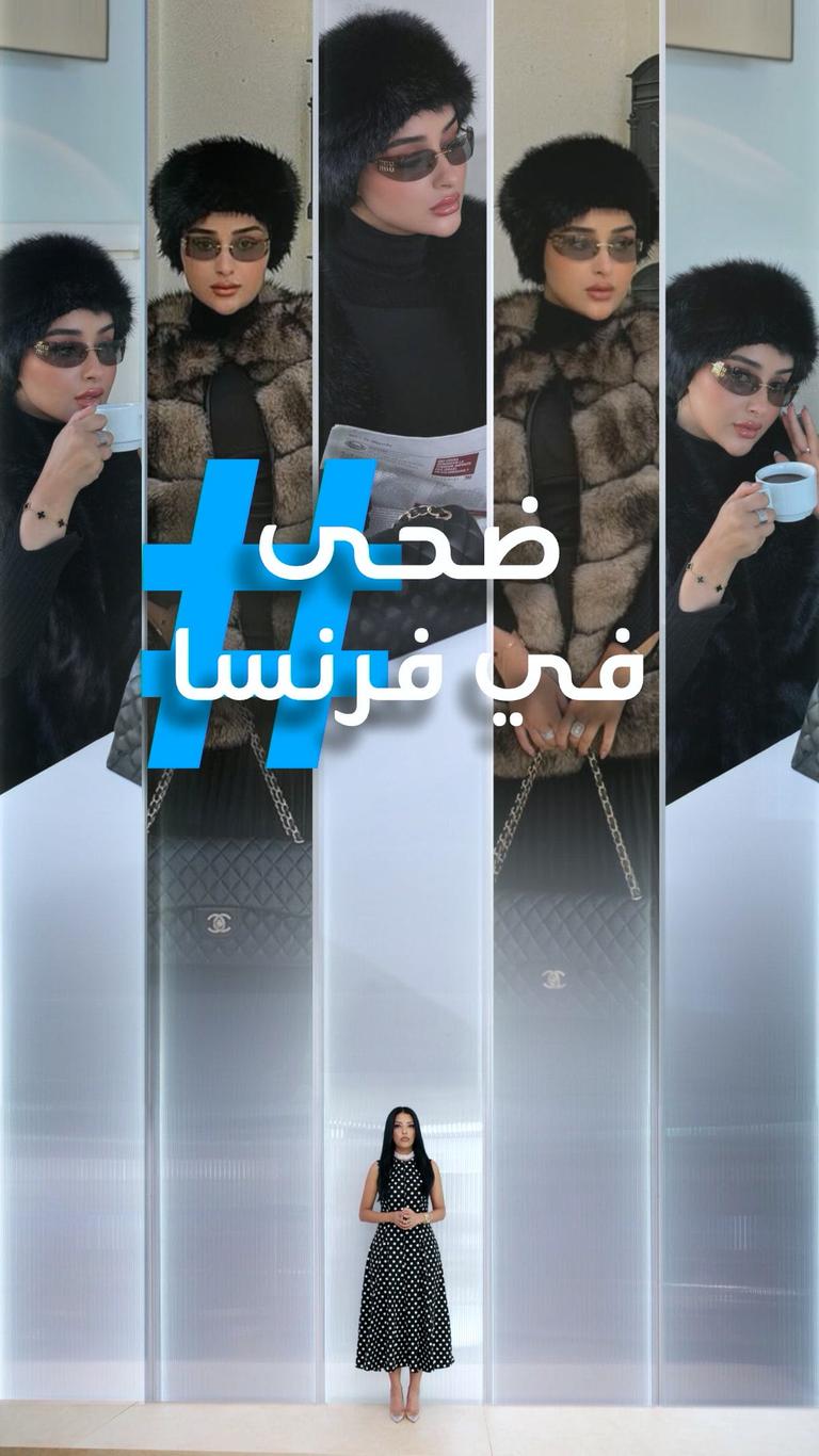 تريندات | ضحى في فرنسا