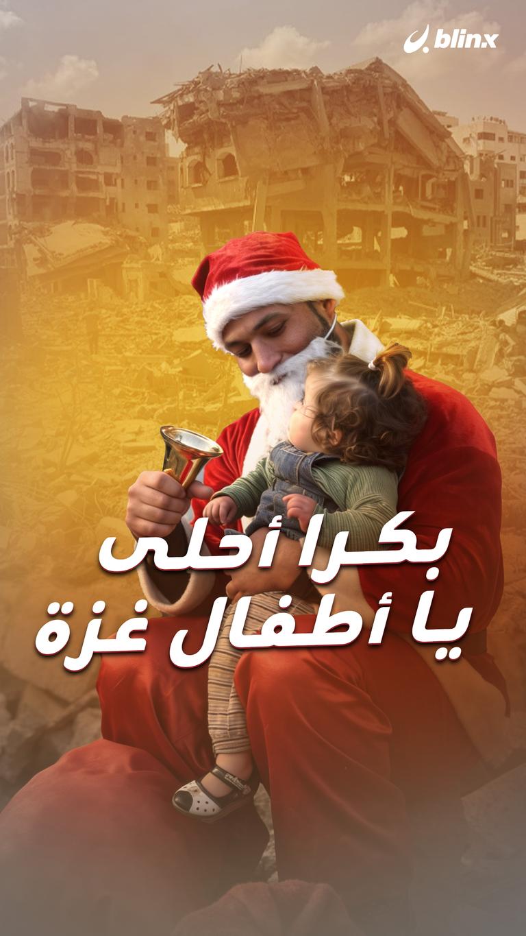 بكرا أحلى يا أطفال غزة