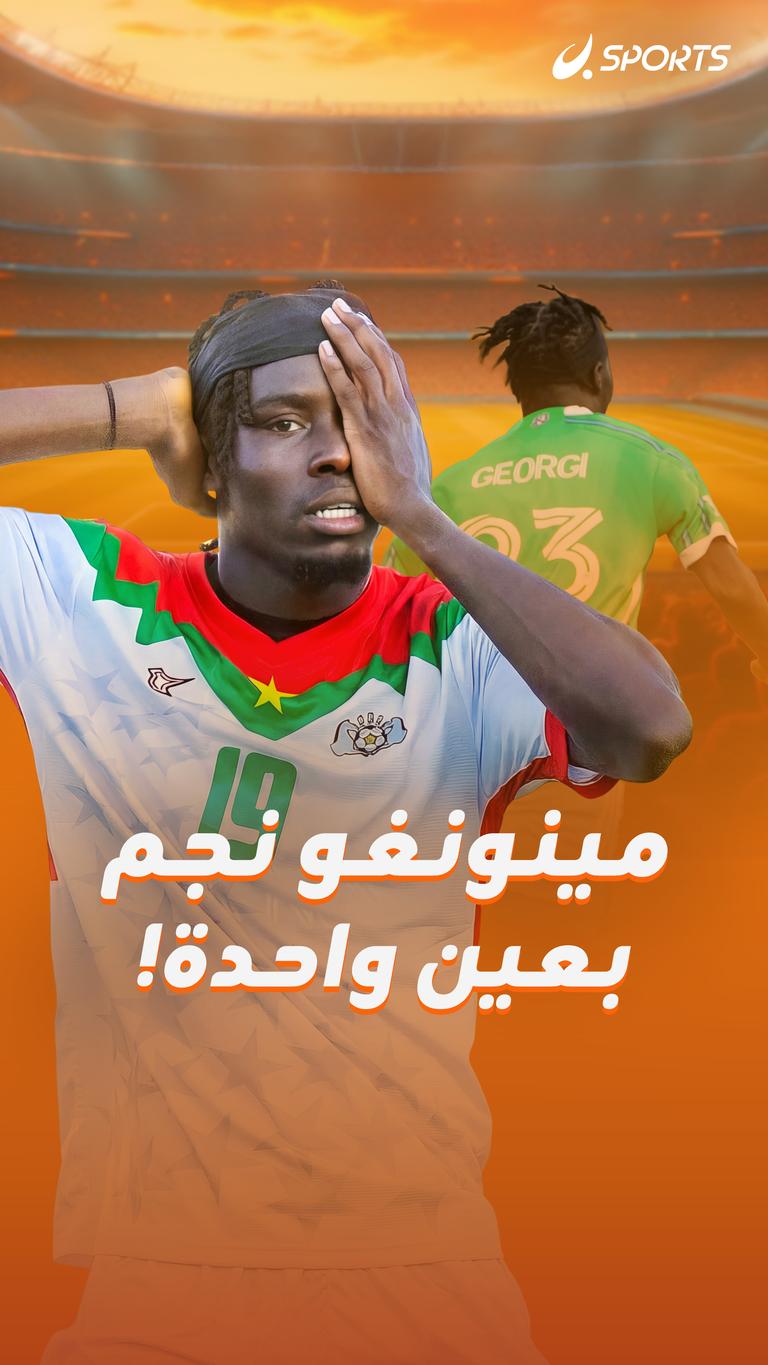 مينونغو  نجم بعين واحدة!