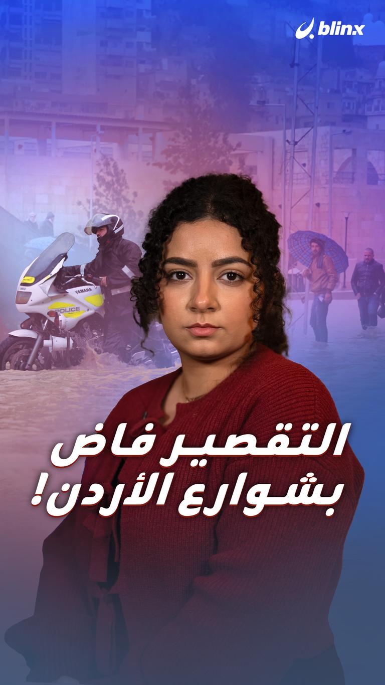 التقصير فاض بشوارع الأردن!