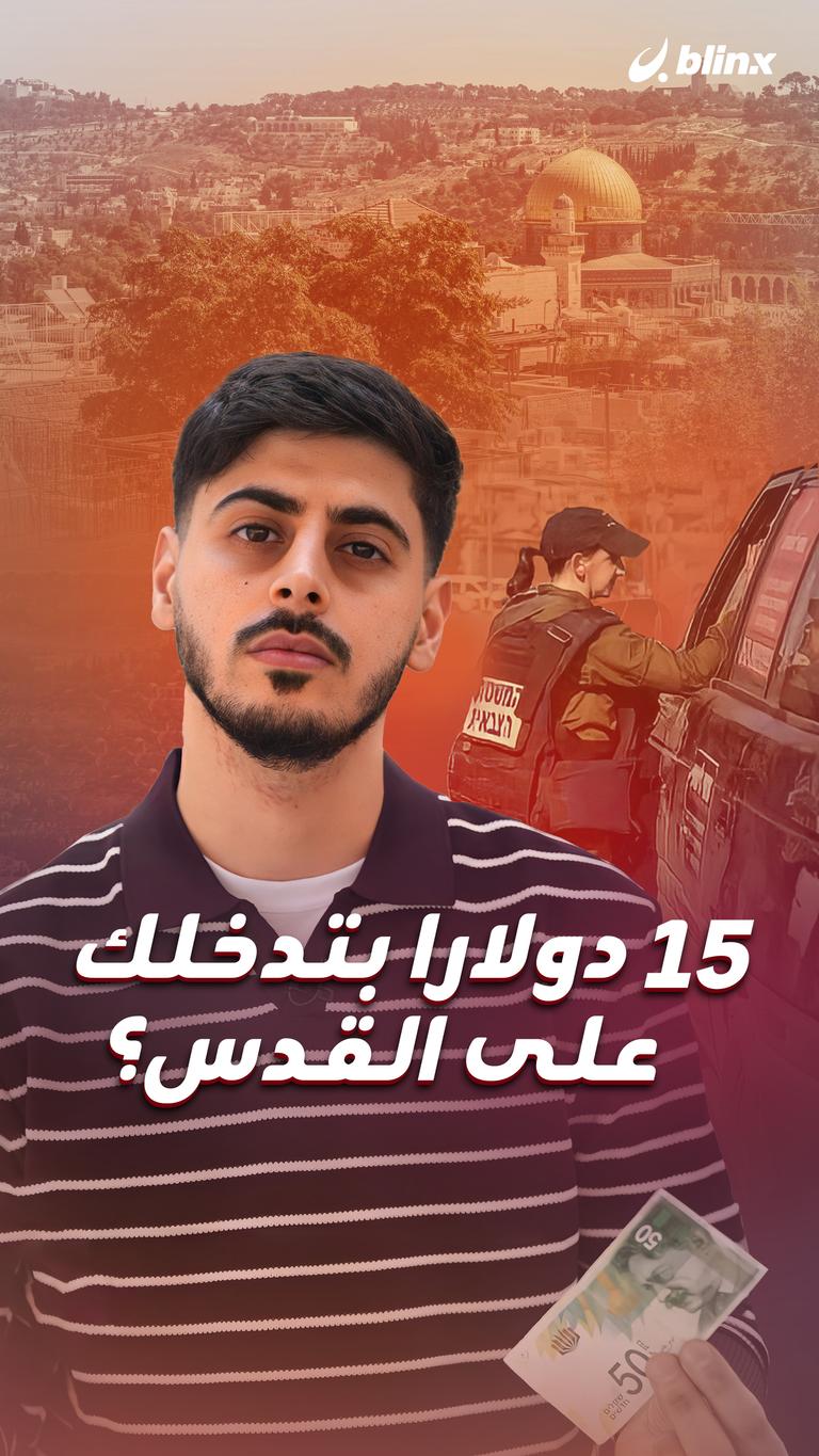 15 دولارا بتدخلك على القدس؟