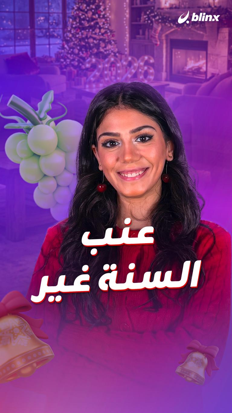عنب السنة غير
