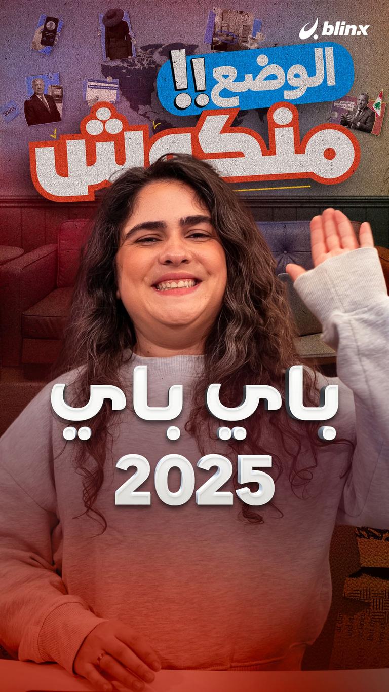 باي باي 2025