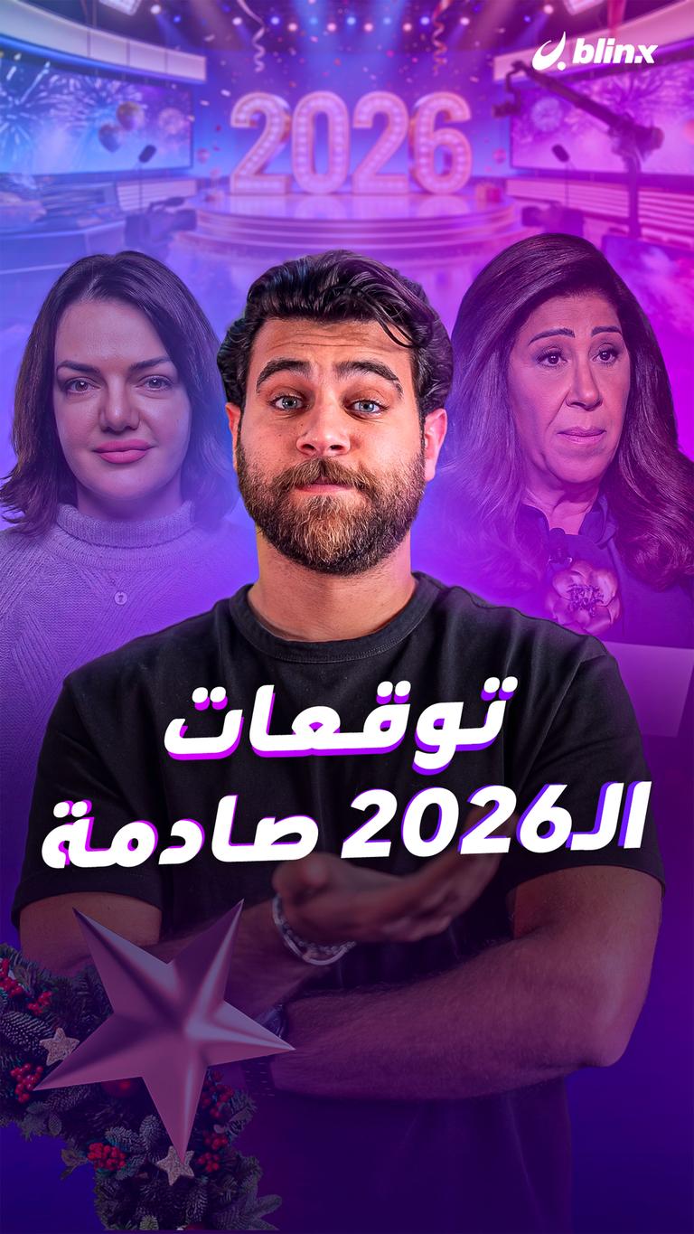 توقعات الـ٢٠٢٦ صادمة