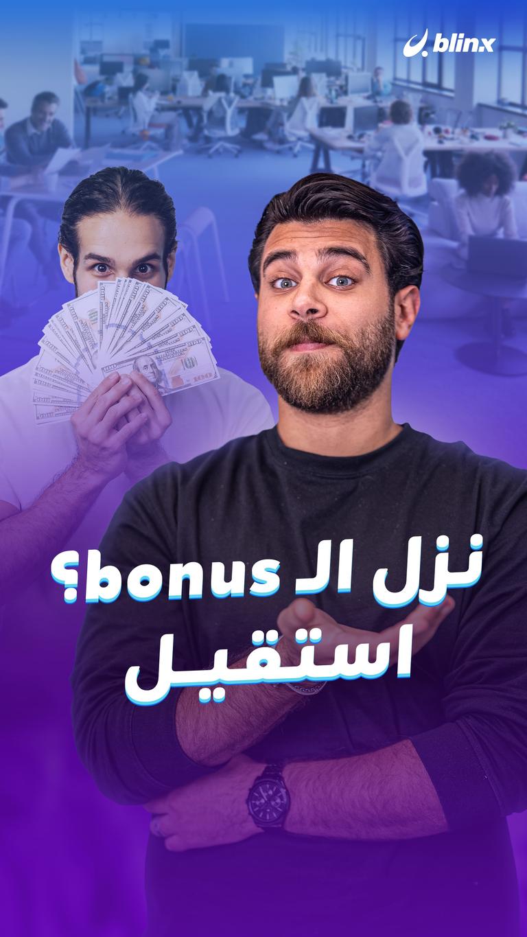 نزل الـbonus؟ استقيل