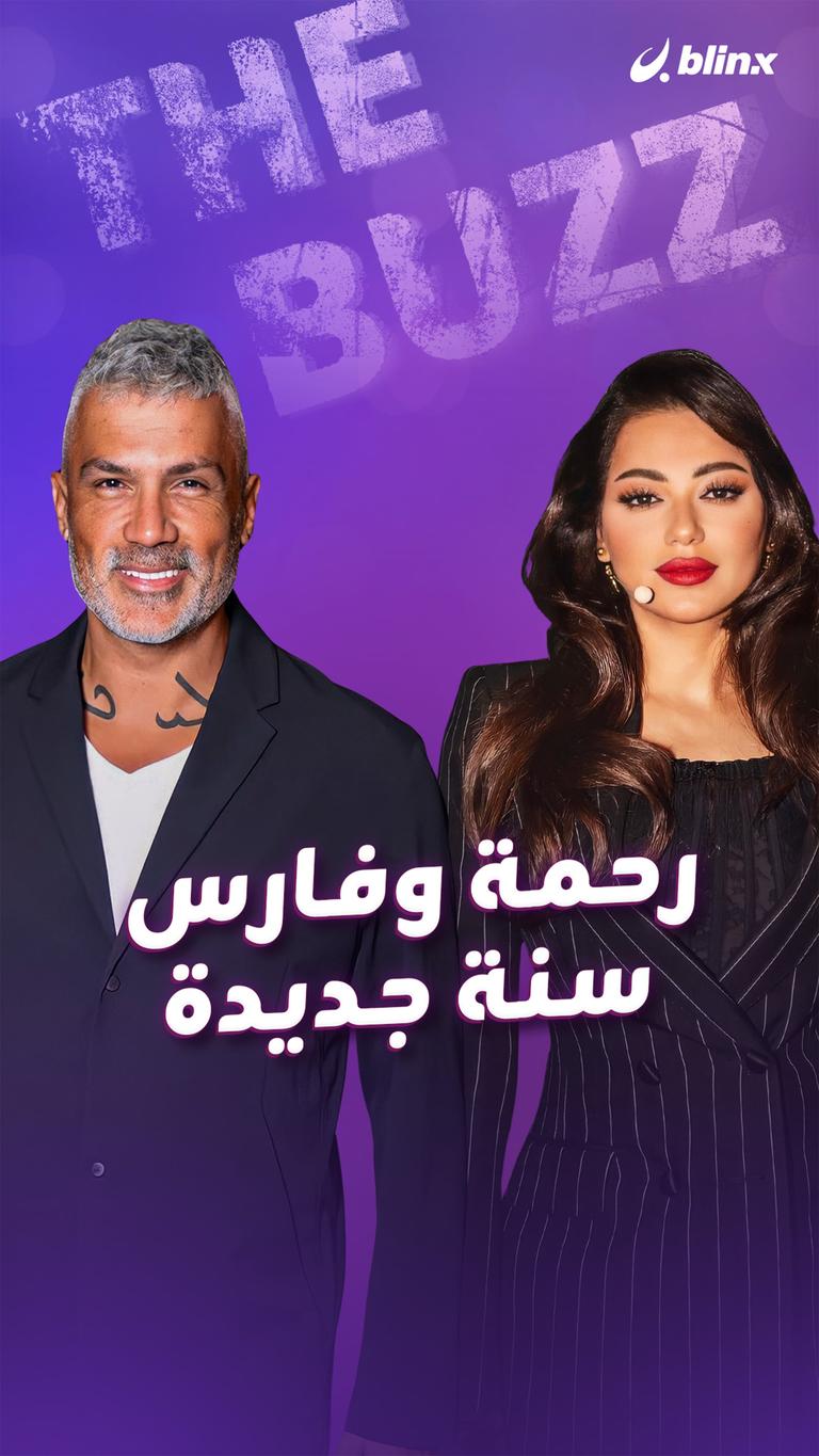 رحمة وفارس.. سنة جديدة