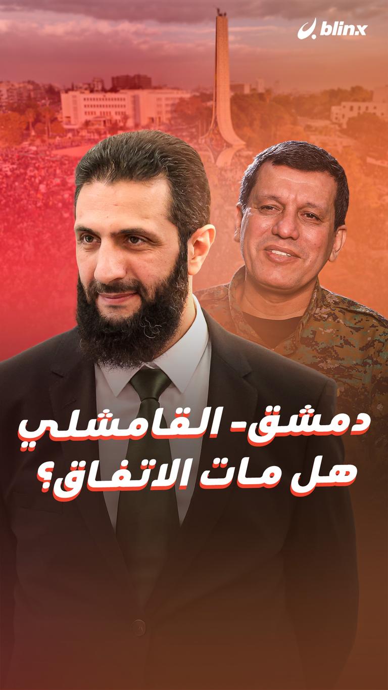 دمشق- القامشلي هل مات الاتفاق؟
