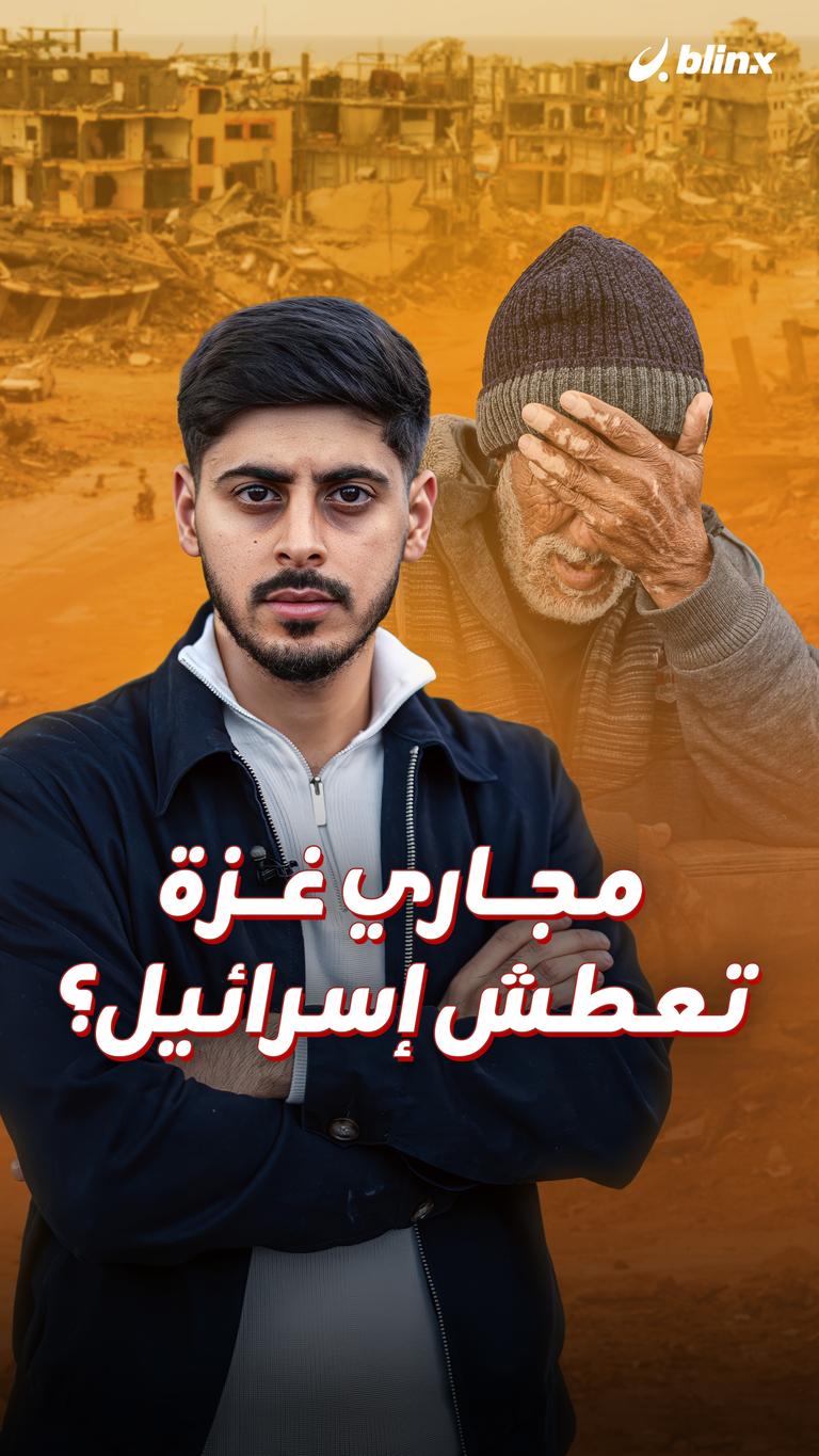 مجاري غزة  تعطش إسرائيل؟