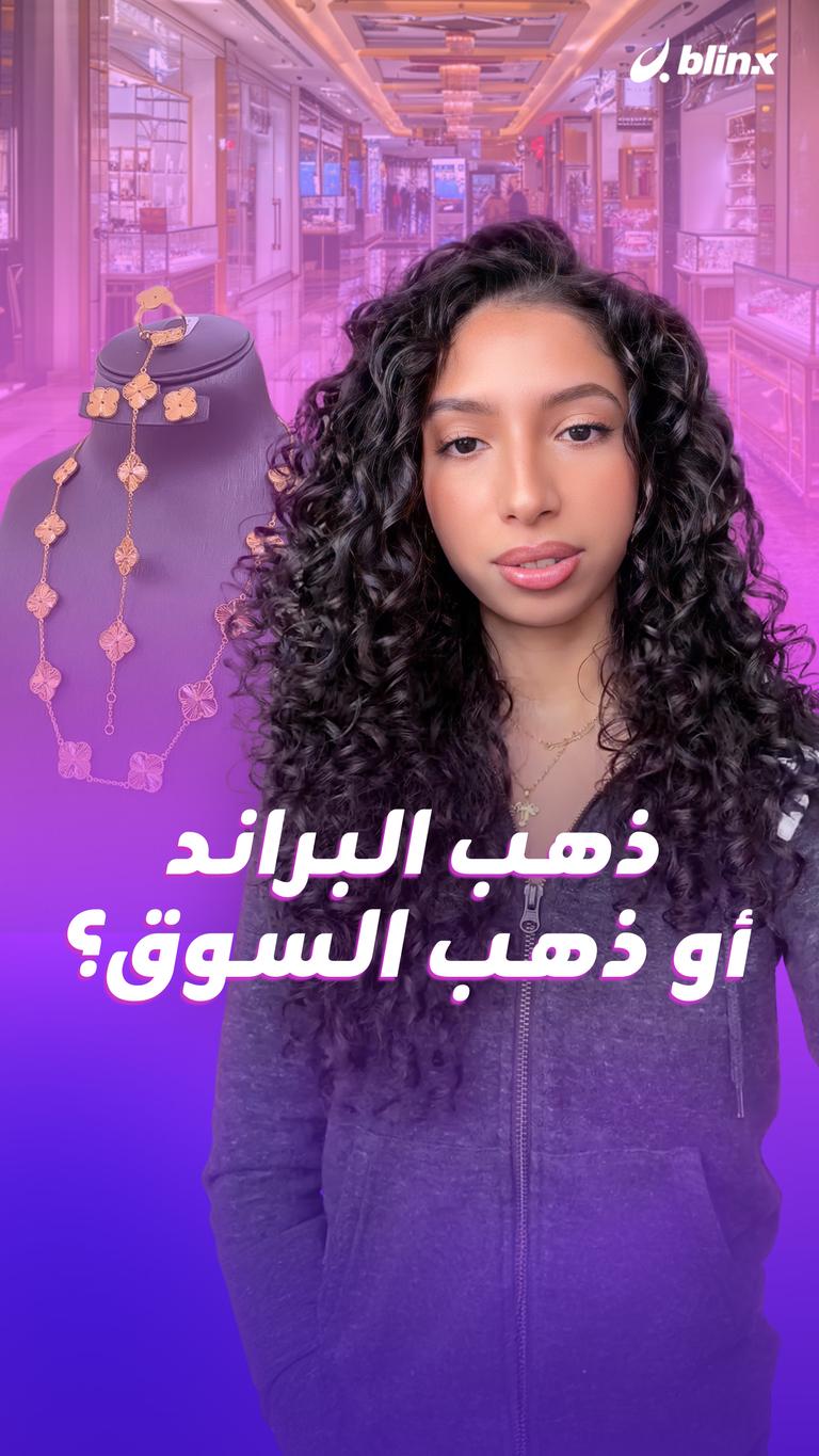 ذهب البراند أو ذهب السوق؟