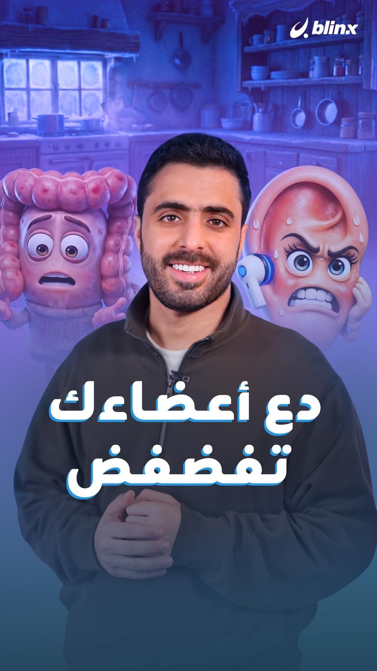 دع أعضاءك تفضفض