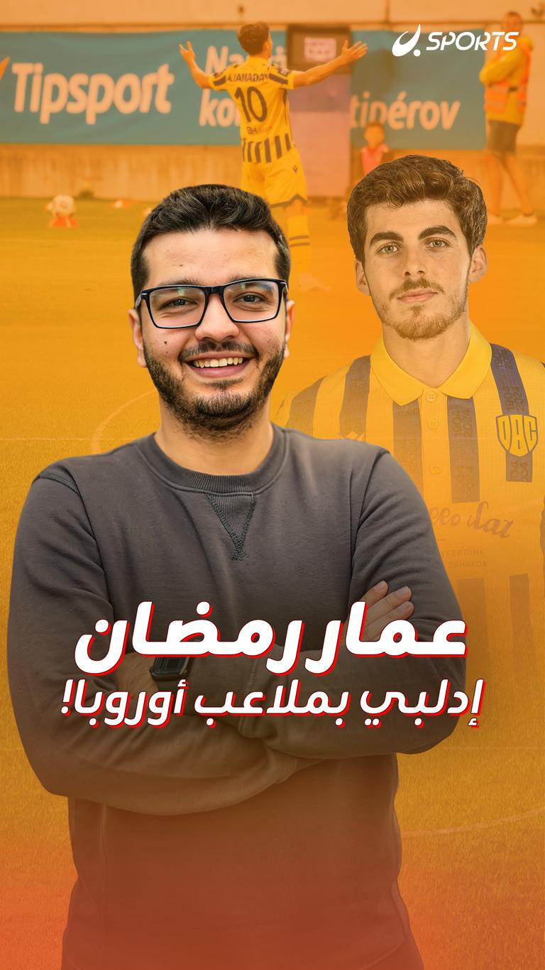 عمار رمضان إدلبي بملاعب أوروبا!