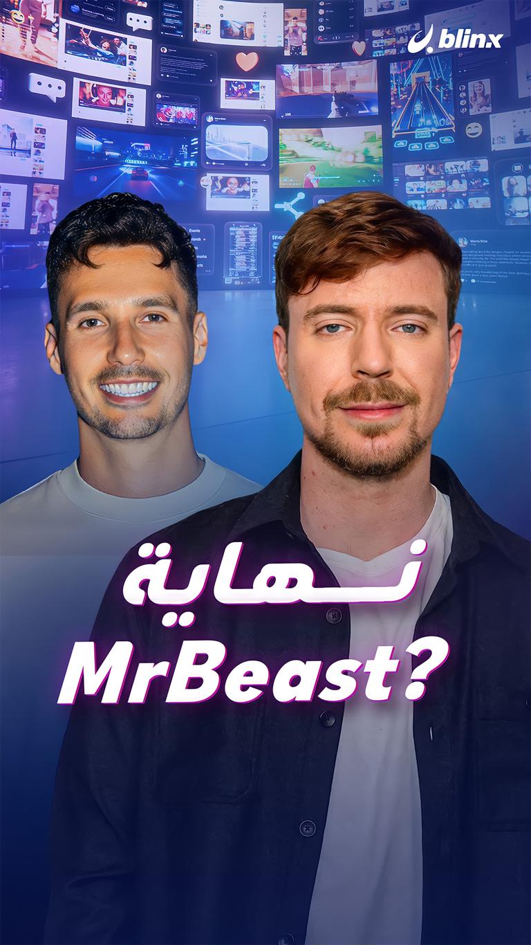 نهاية MrBeast؟