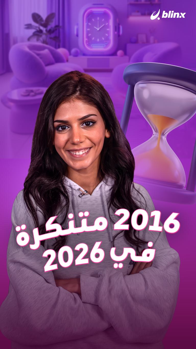 ٢٠١٦   متنكرة في   ٢٠٢٦