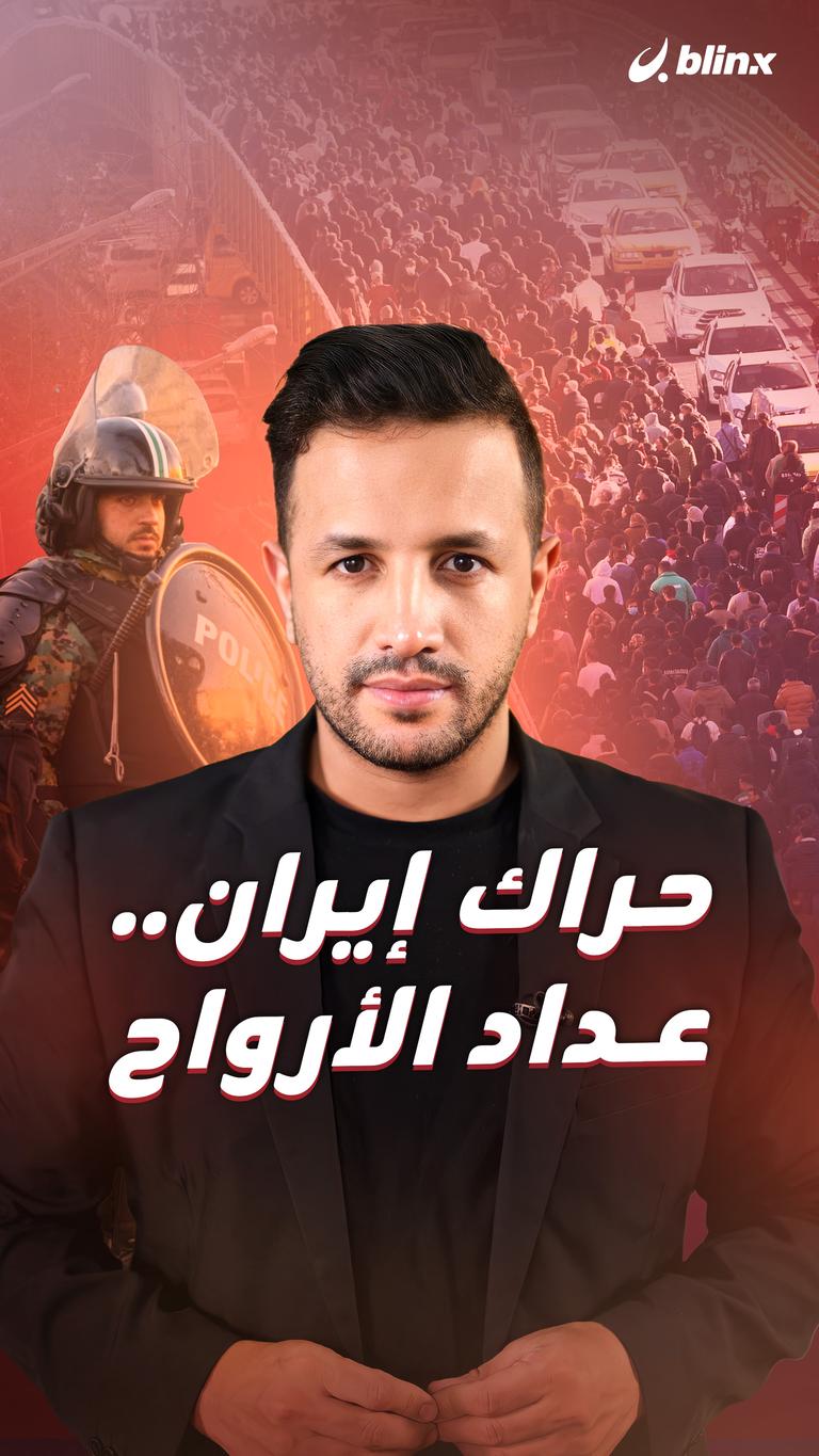 حراك إيران.. عداد الأرواح