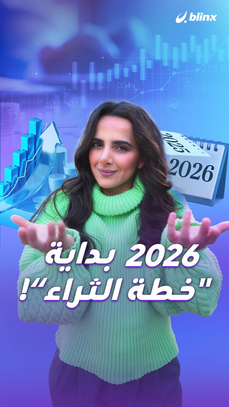 2026 بداية “خطة الثراء"!