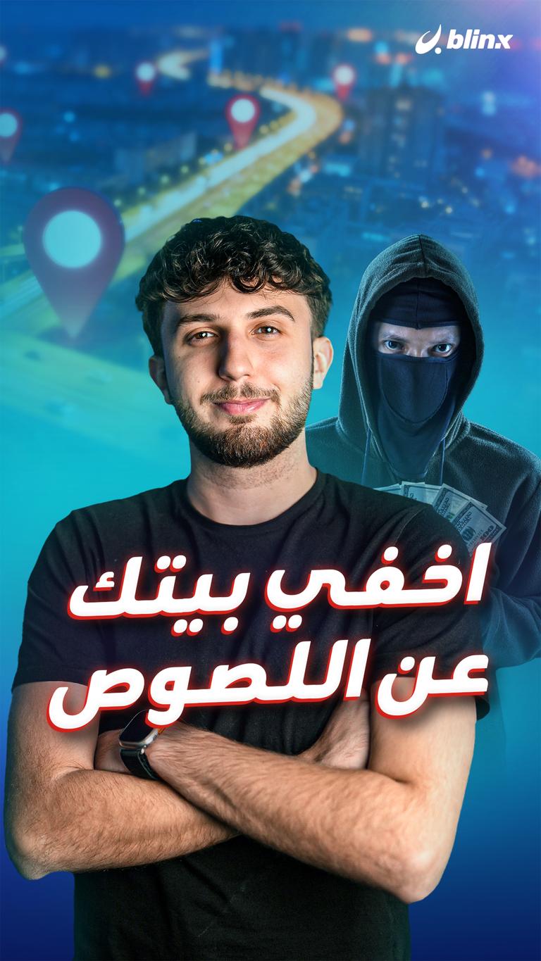 اخفي بيتك  عن اللصوص