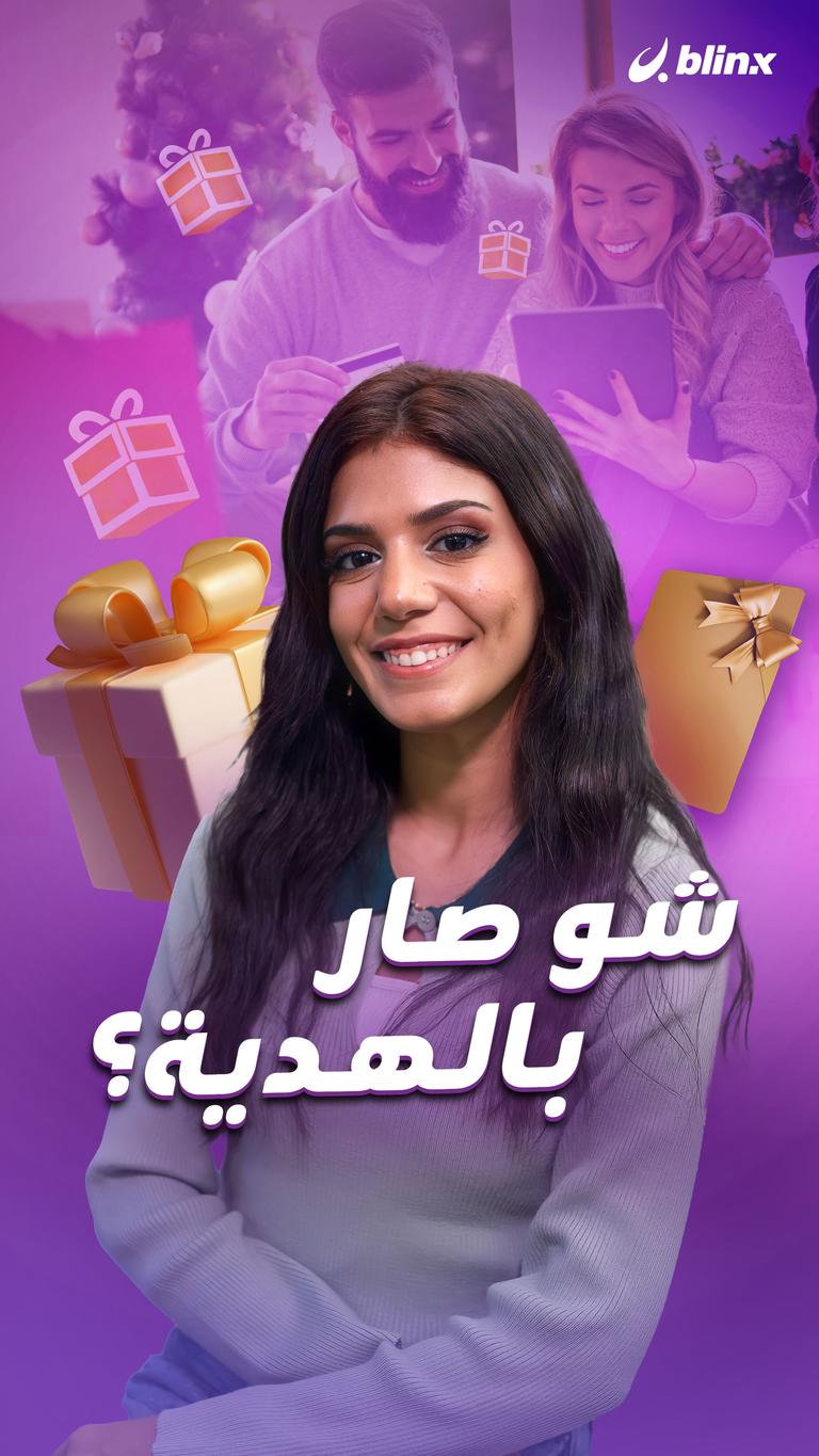 شو صار بالهدية؟