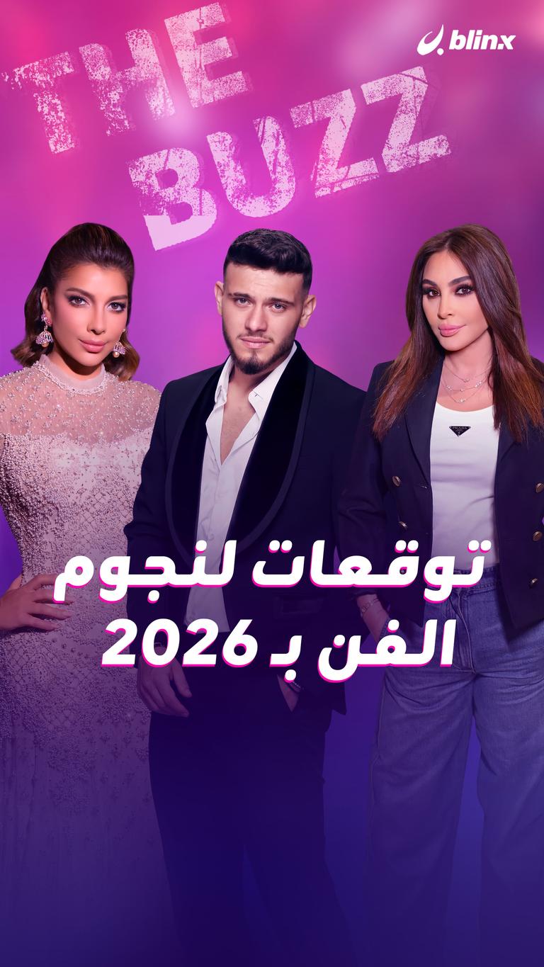 توقعات لنجوم الفن بـ 2026