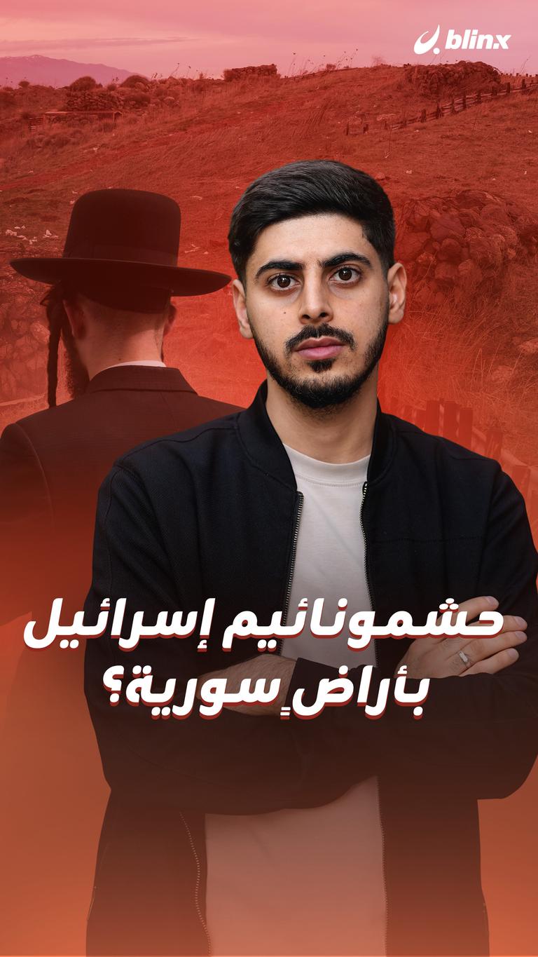 حشمونائيم إسرائيل بأراضٍ سورية؟
