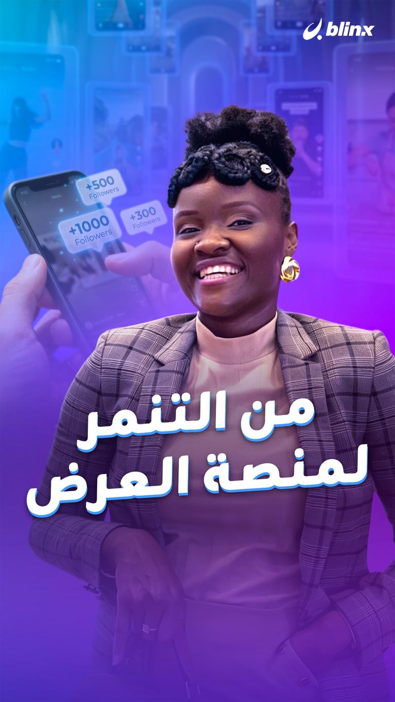 من التنمر لمنصة العرض
