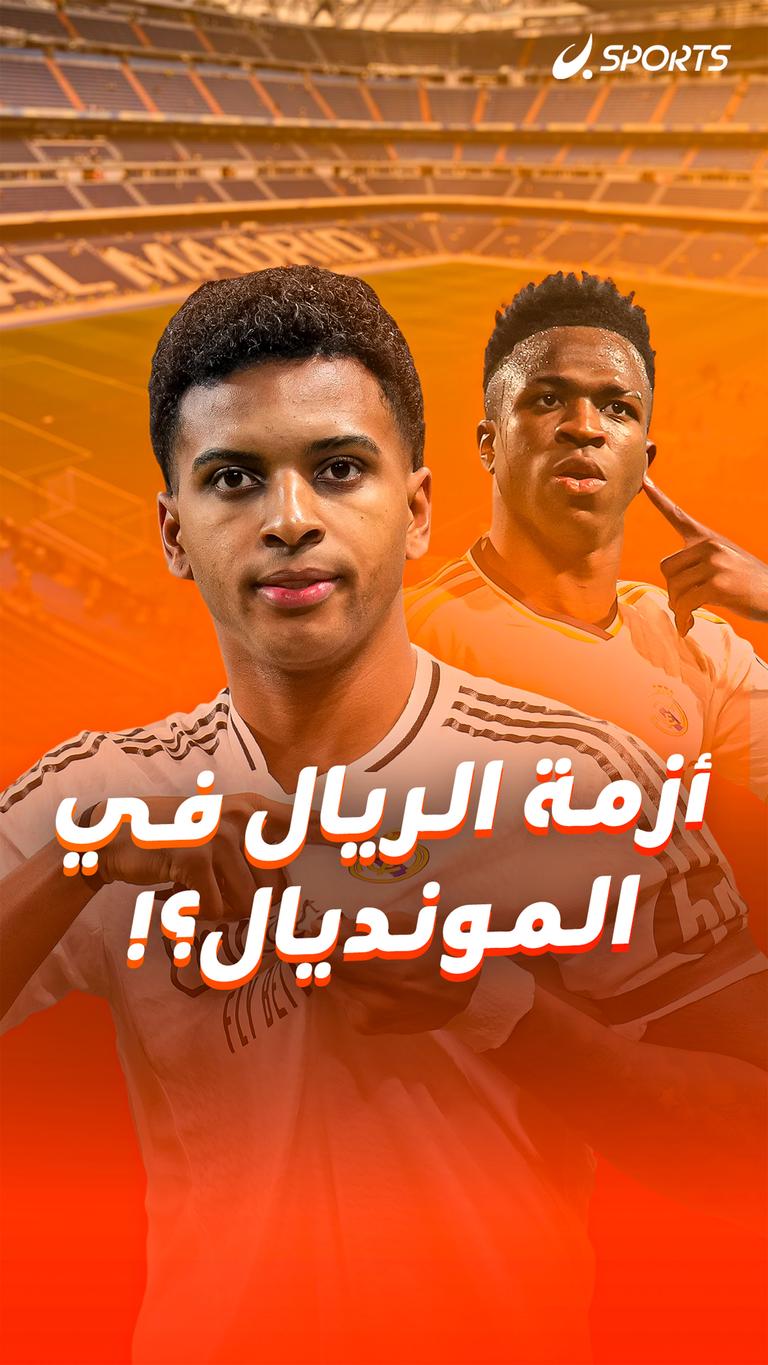 أزمة الريال في المونديال؟!
