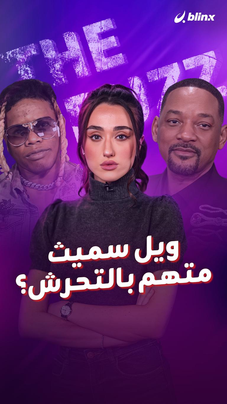 ويل سميث متهم بالتحرش؟