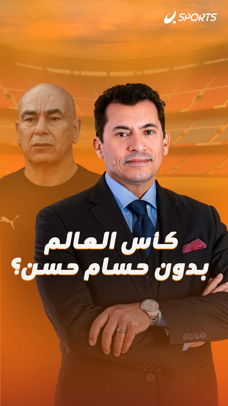 كأس العالم بدون حسام حسن؟