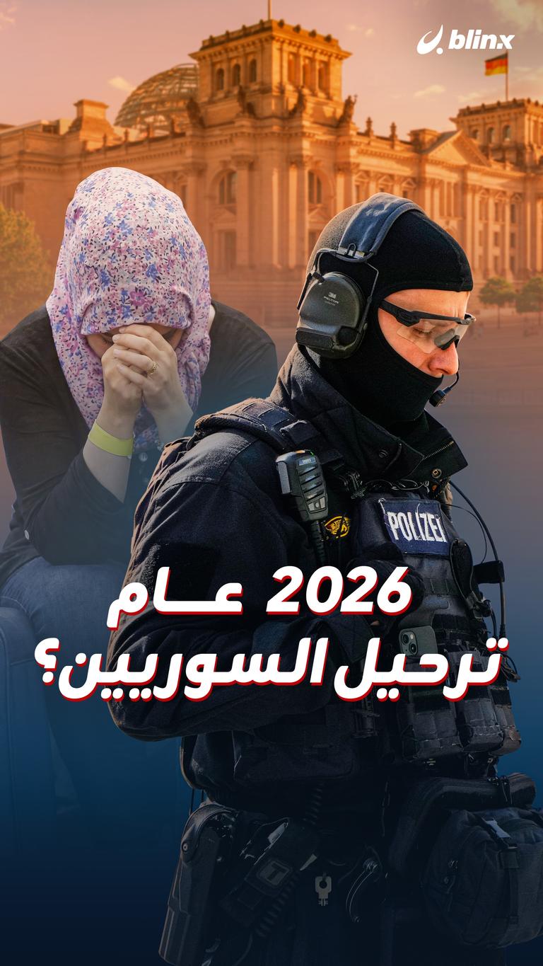 2026  عام ترحيل السوريين؟