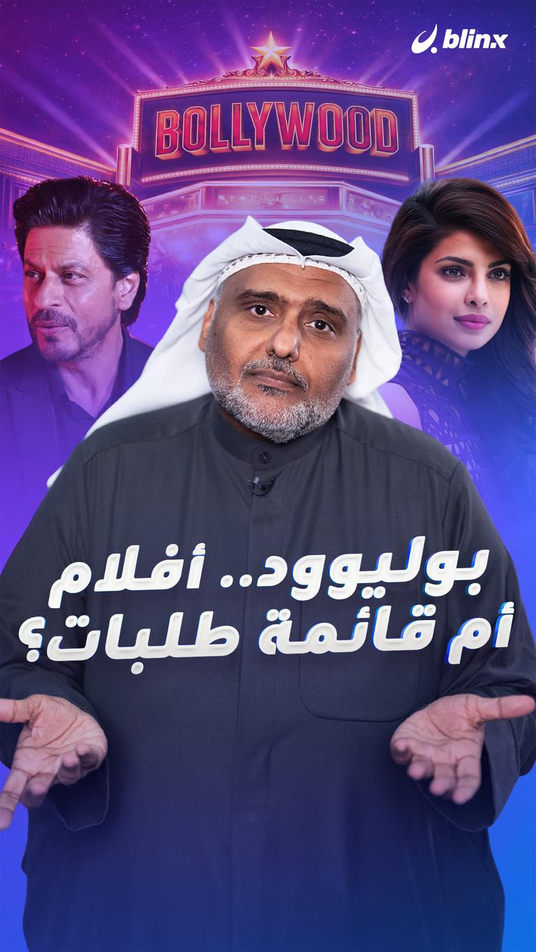 بوليوود… أفلام أم قائمة طلبات؟