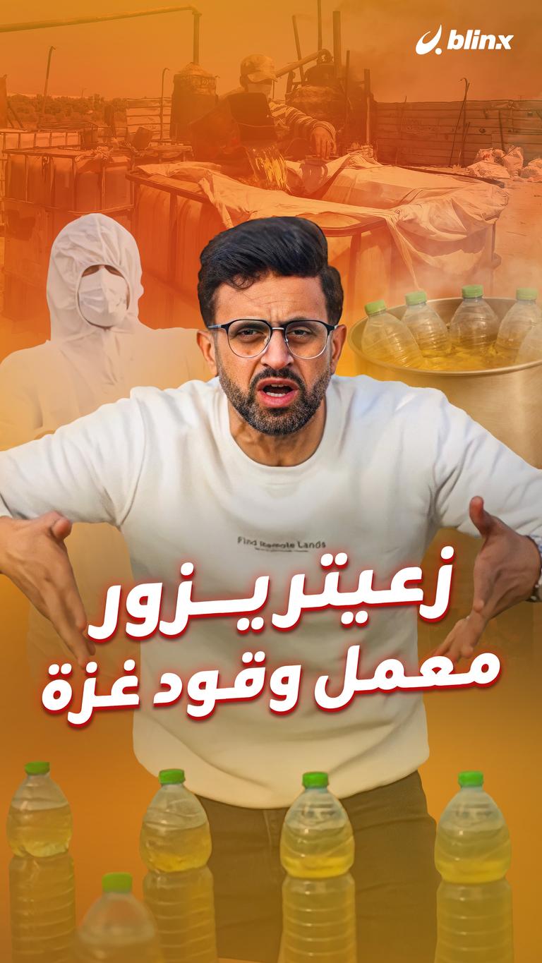 زعيتر يزور معمل وقود غزة