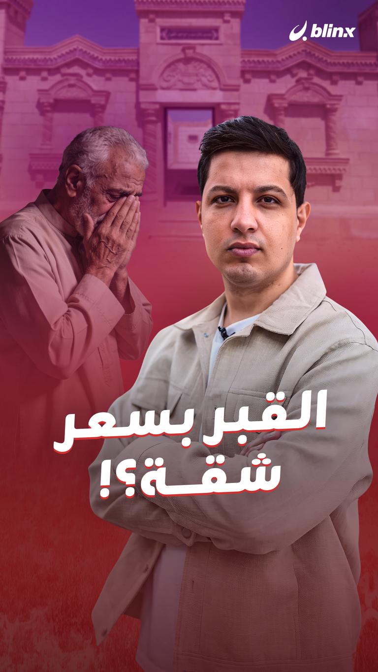 القبر بسعر شقة؟!