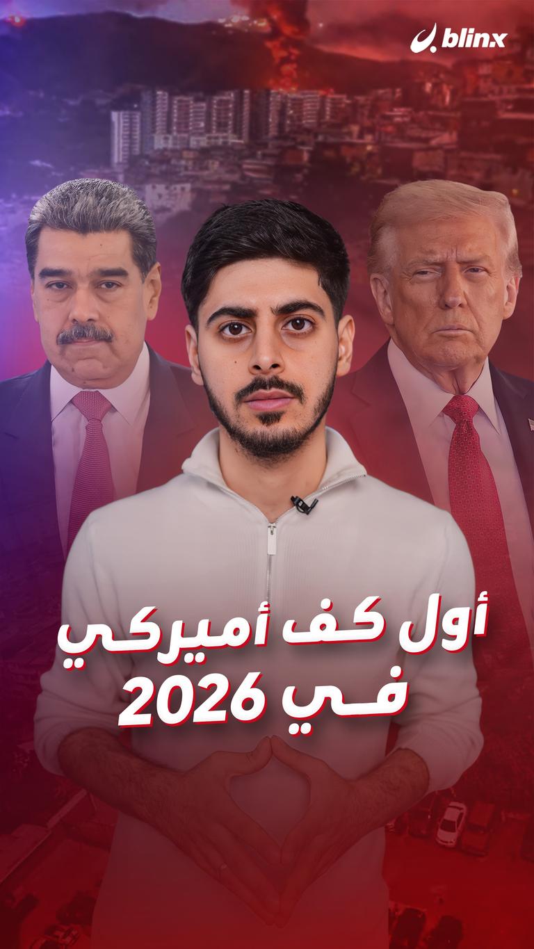 أول كف أميركي في 2026