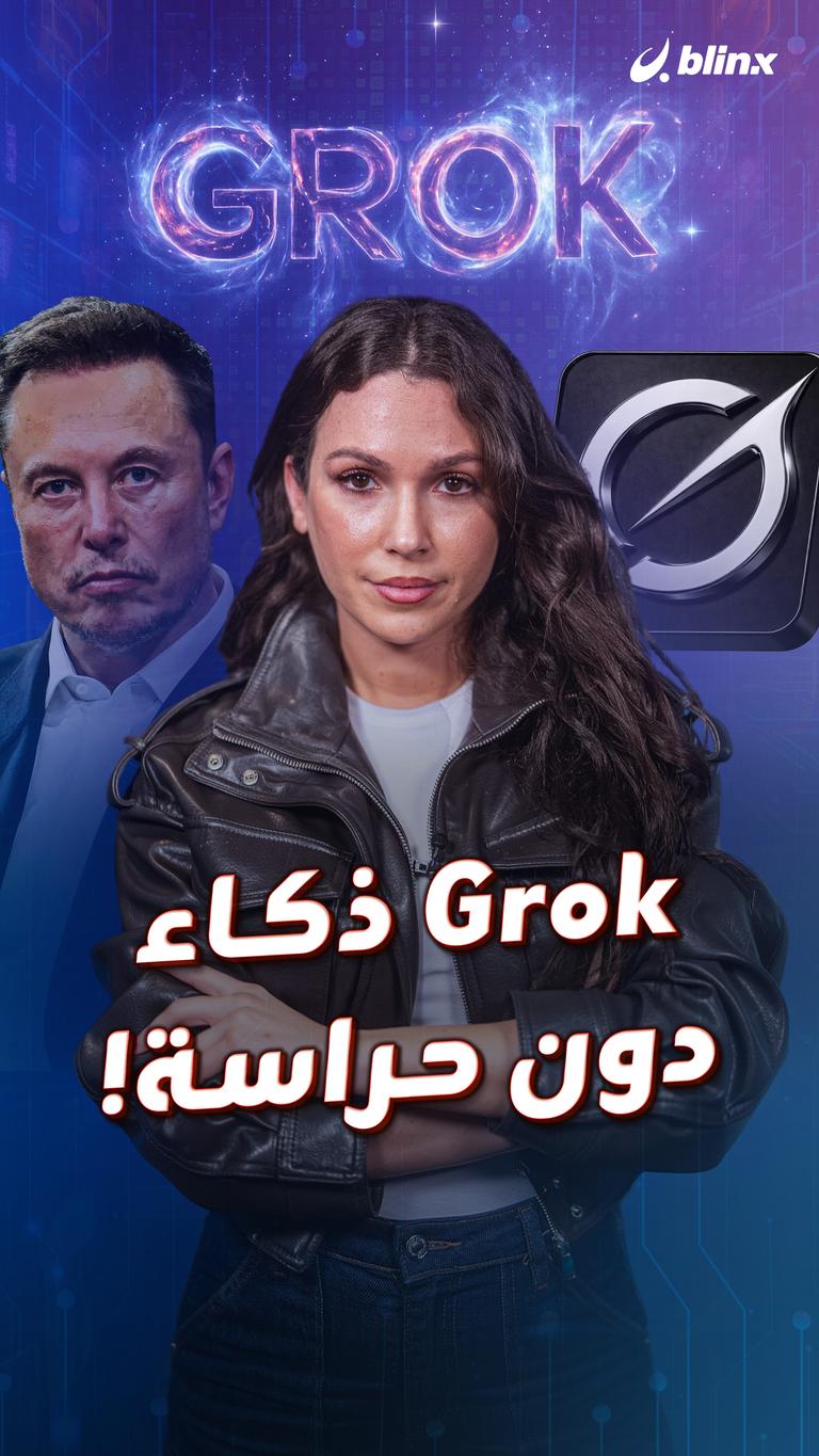 Grok ذكاء دون حراسة!