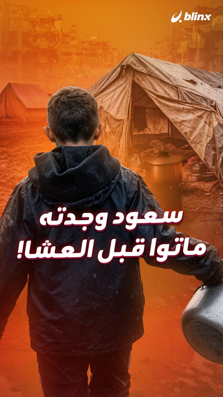 سعود وجدته  ماتوا قبل العشا!