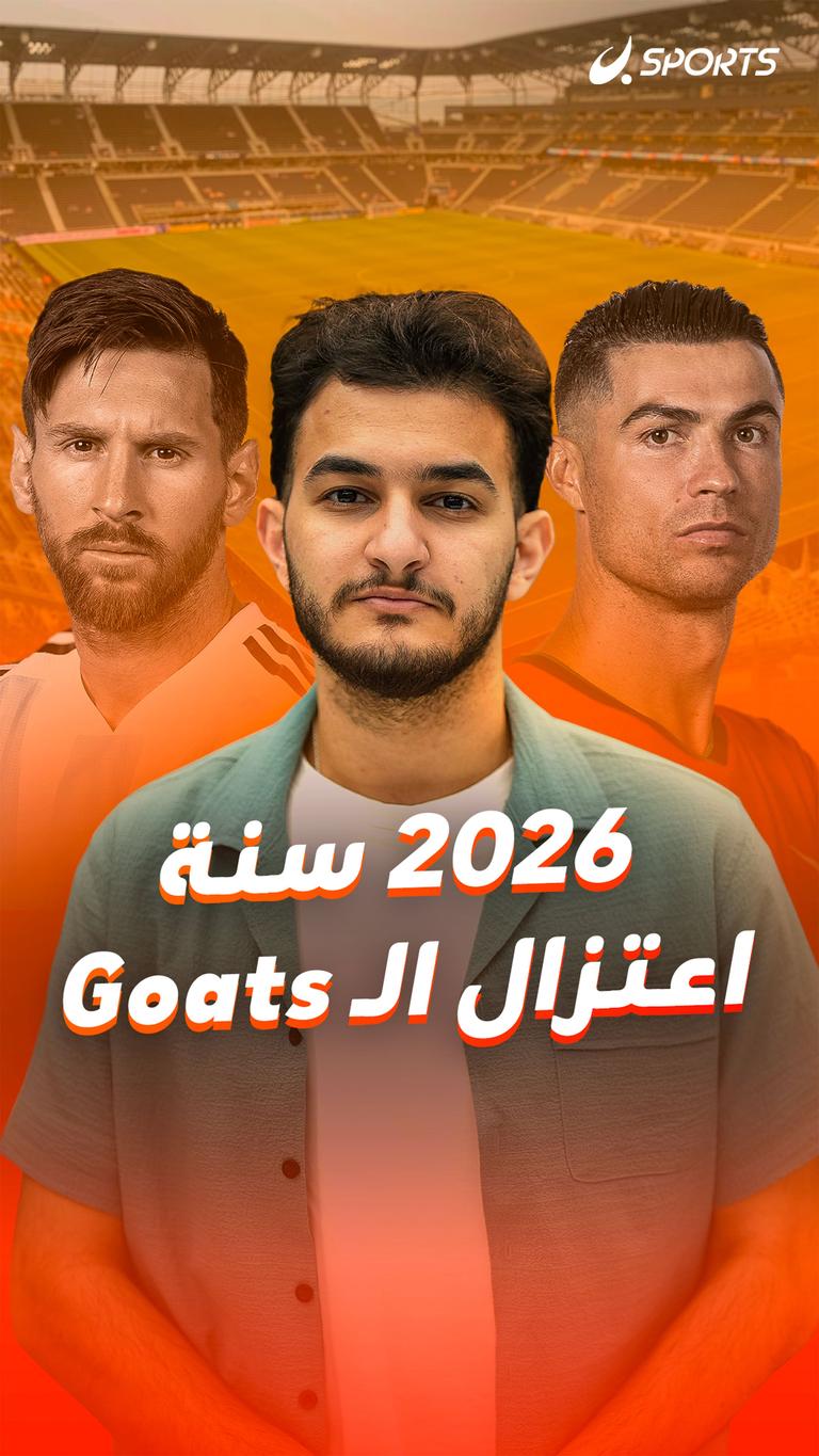 2026 سنة اعتزال الـ Goats
