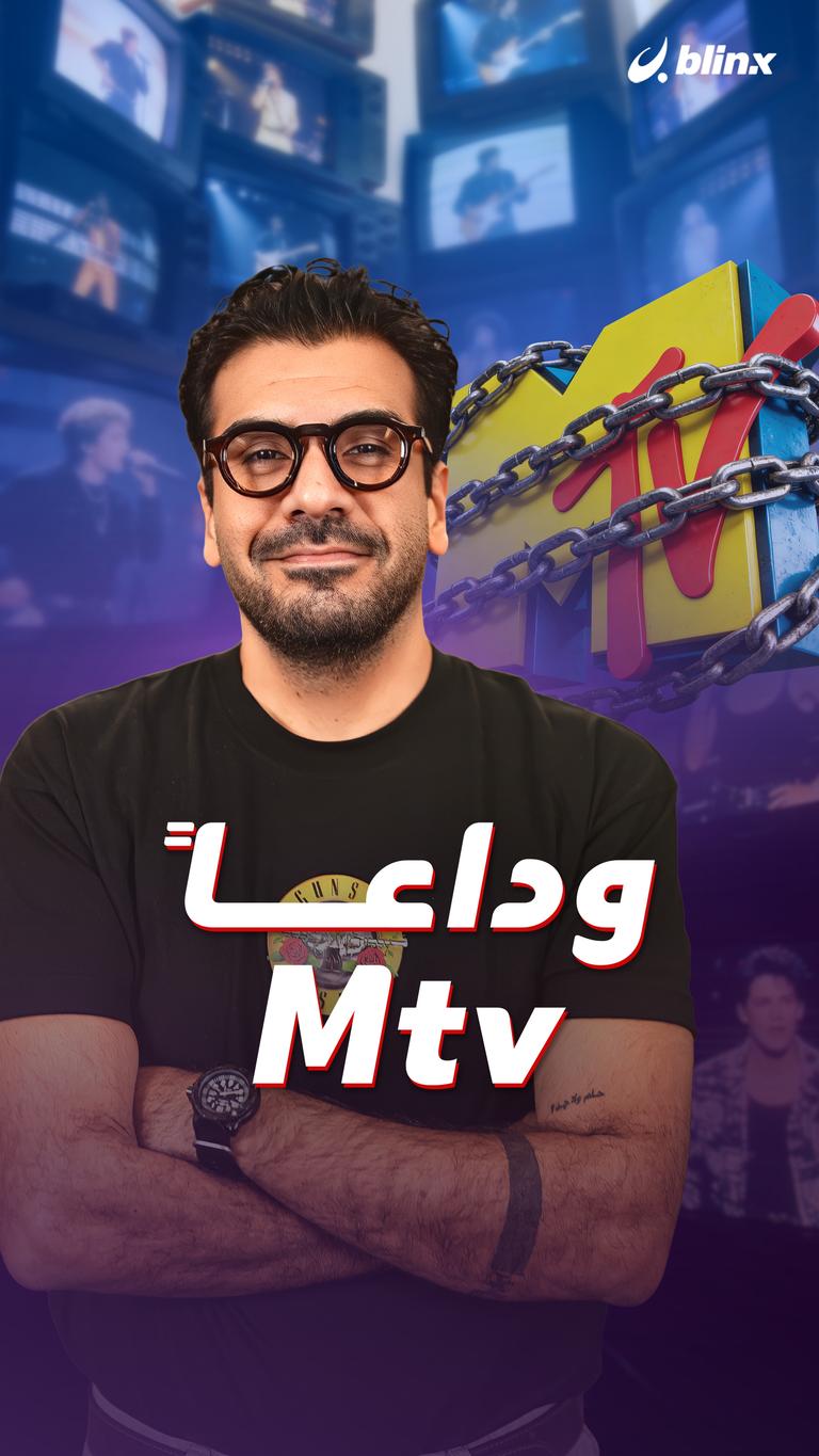 وداعاً Mtv