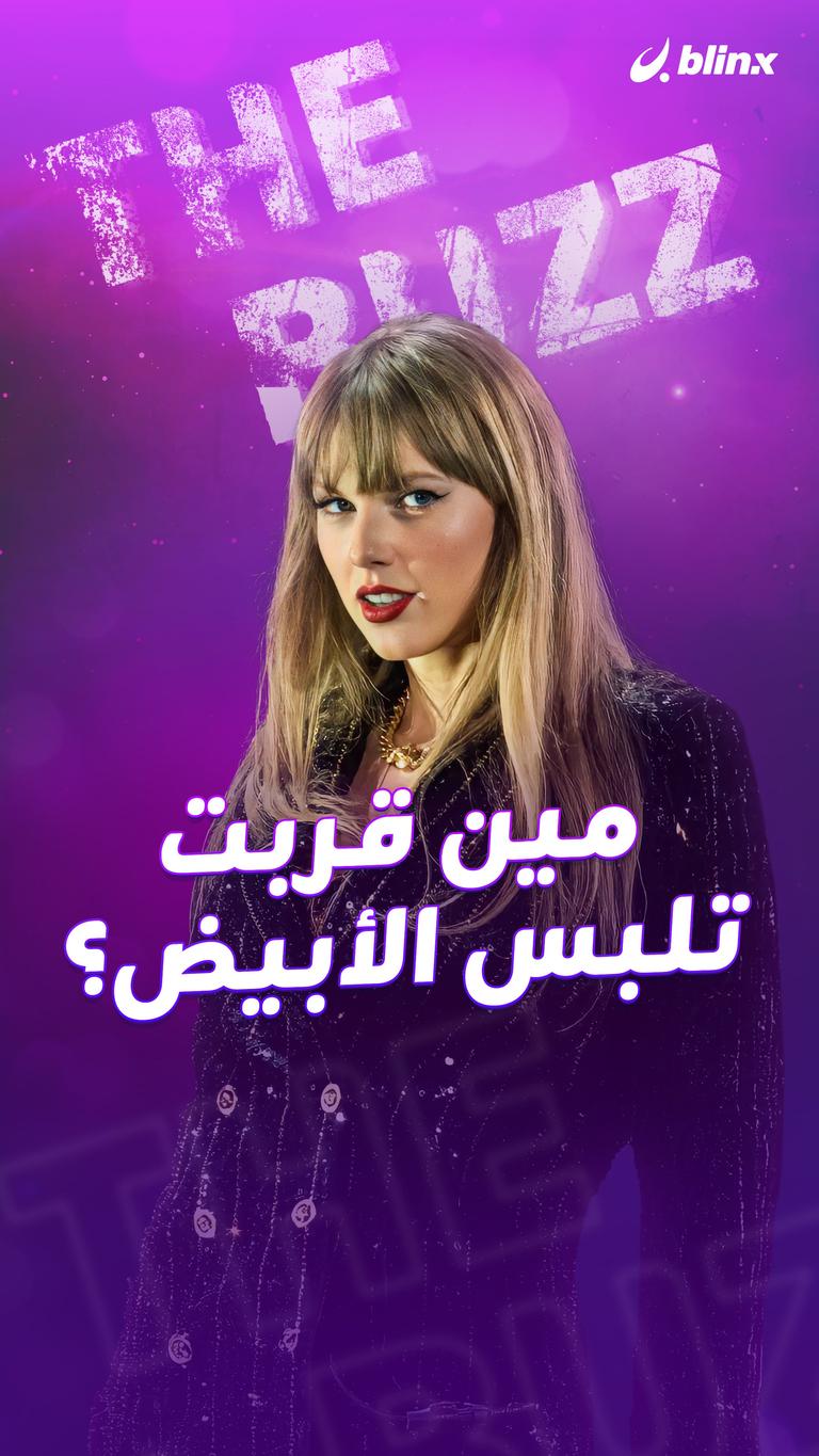 مين قربت تلبس الأبيض؟