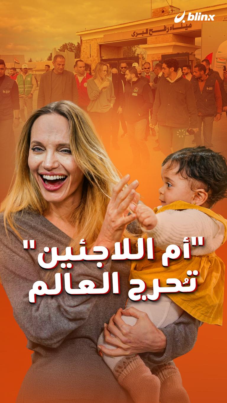 "أم اللاجئين" تُحرج العالم