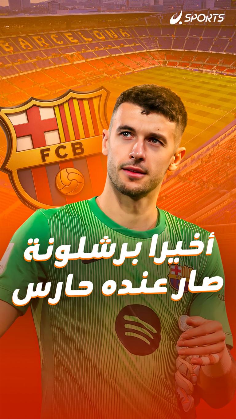 أخيرا برشلونة صار عنده حارس