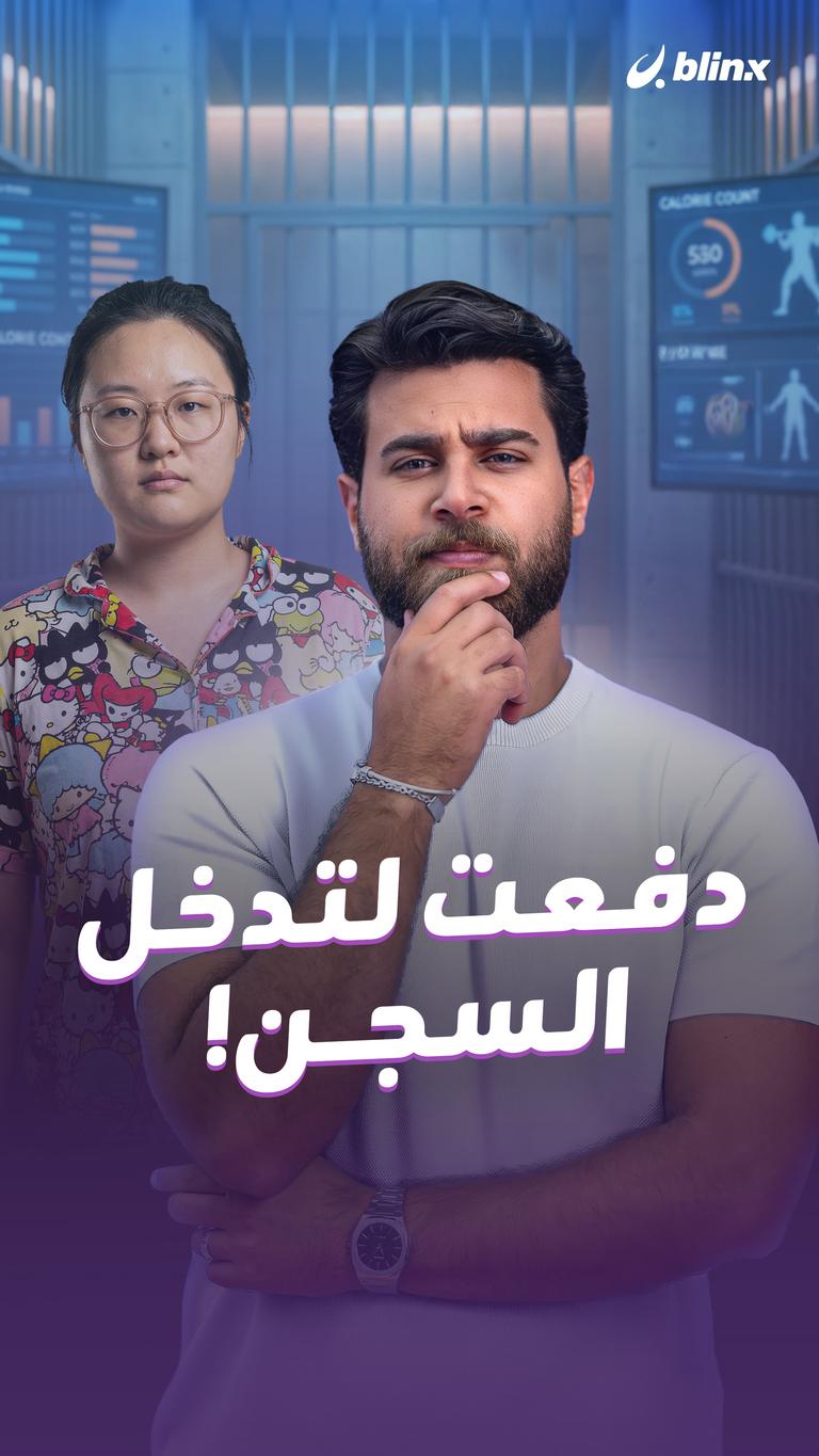 دفعت لتدخل السجن!