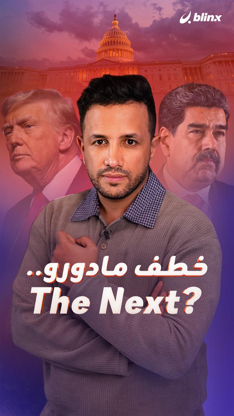 خطف مادورو.. ?The next
