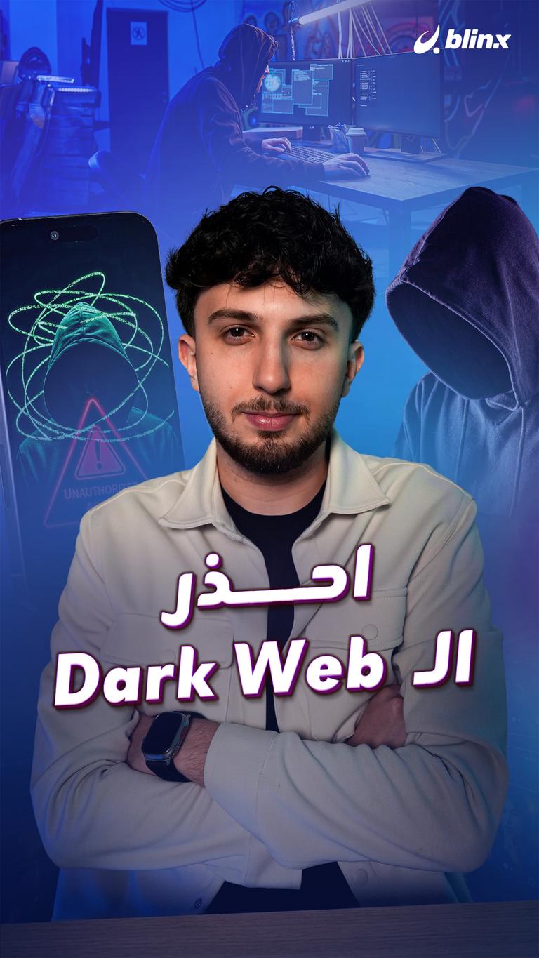احذر الـ  Dark Web