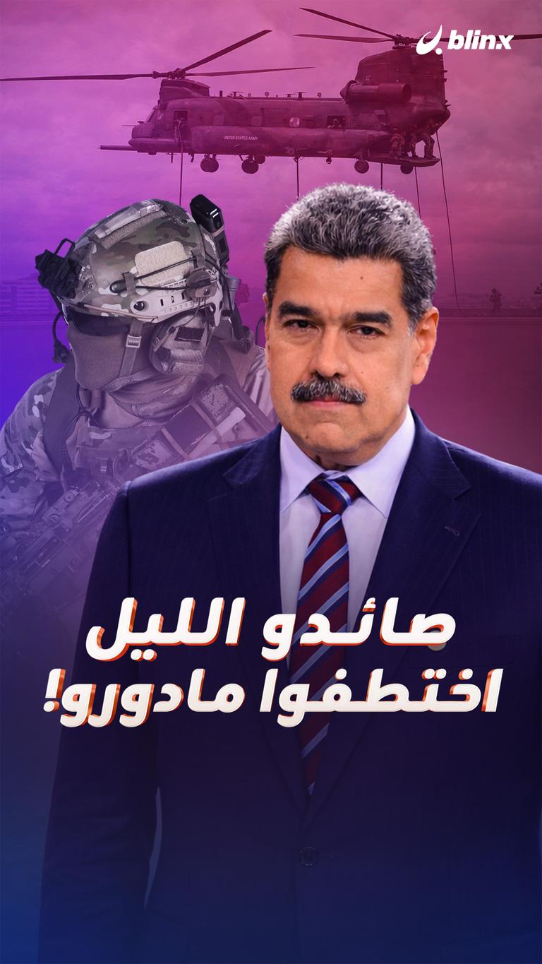 صائدو الليل  اختطفوا مادورو!