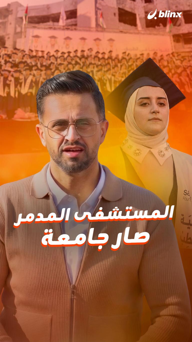 المستشفى المدمر صار جامعة