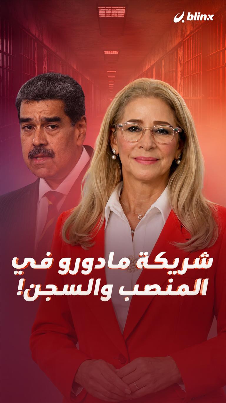 شريكة مادورو     في المنصب والسجن!