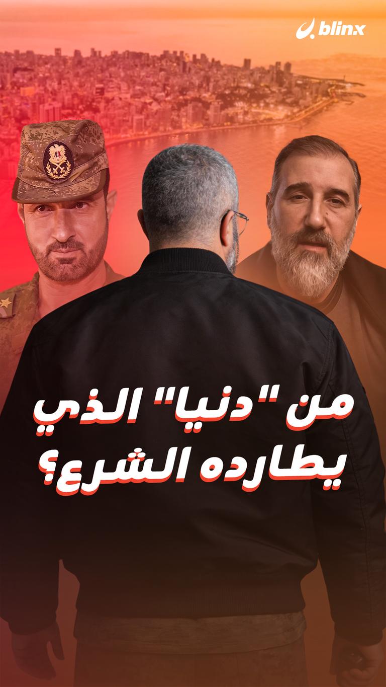 من "دنيا" الذي يطارده الشرع؟