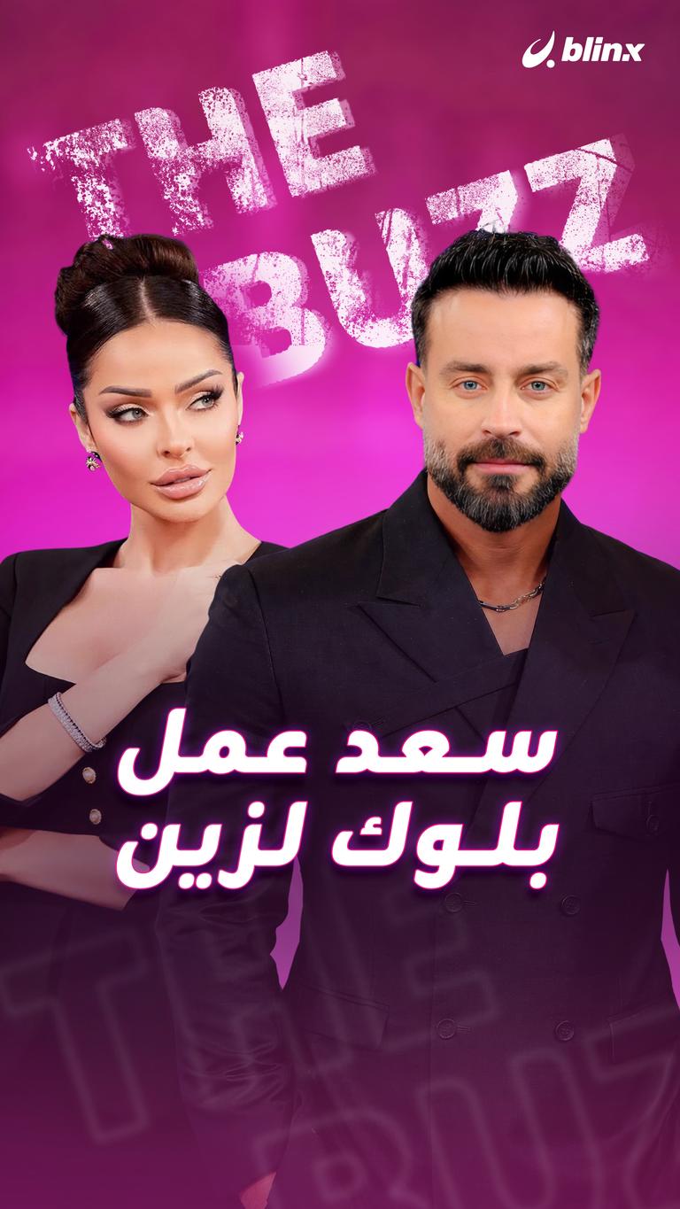 سعد عمل بلوك لزين