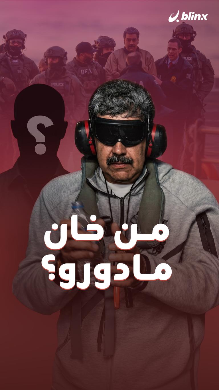 من خان مادورو؟؟